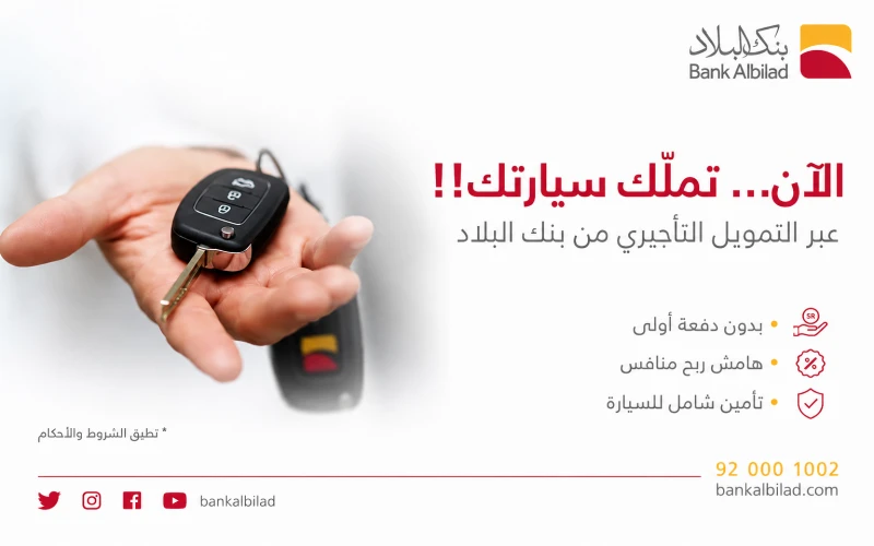 بنك البلاد للسيارات بنك البلاد للسيارات