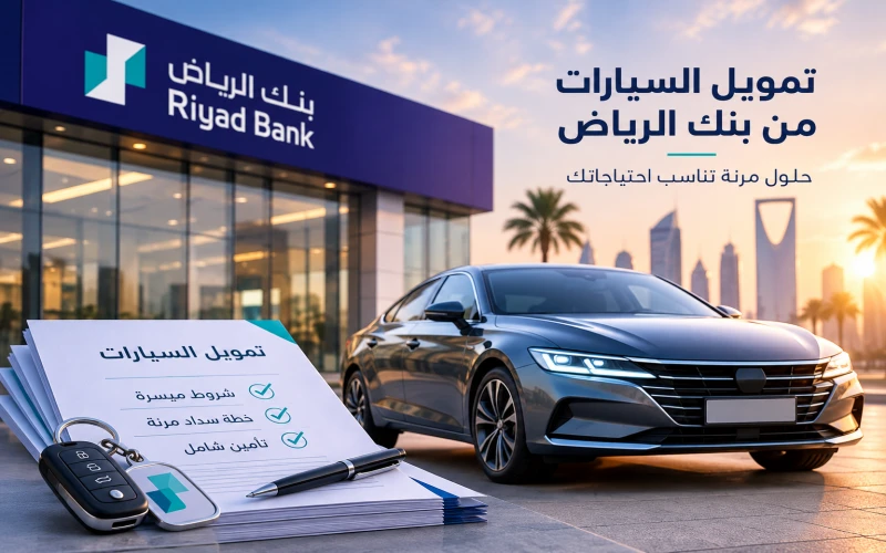 بنك الرياض لتمويل السيارات بنك الرياض لتمويل السيارات