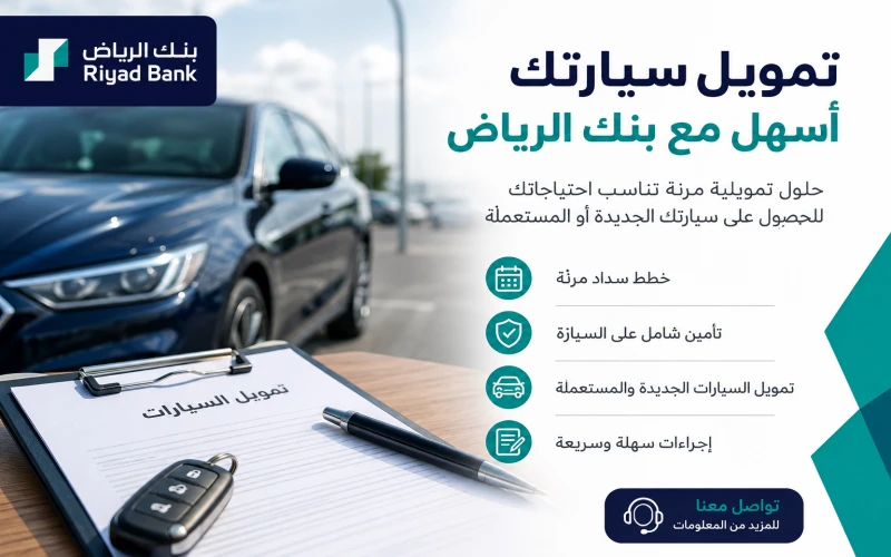 بنك الرياض لتمويل السيارات تمويل سيارات بنك الرياض