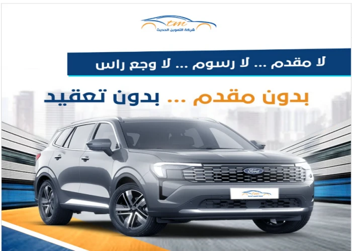 التمويل التأجيري للسيارات مع التموين الحديث