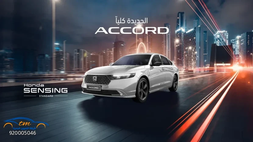 سيارة هوندا اكورد LX 1.5 في السعودية