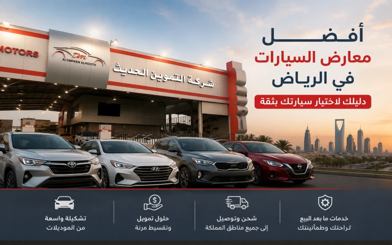 أفضل معرض سيارات في الرياض أفضل معارض السيارات في الرياض