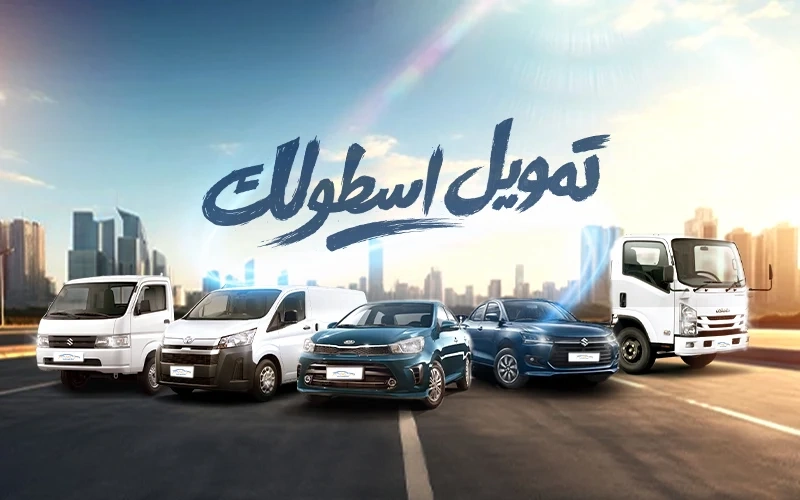 تمويل أسطول سيارات في السعودية