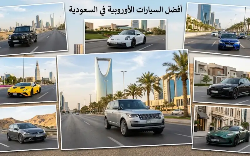 افضل السيارات الأوروبية في السعودية 2025