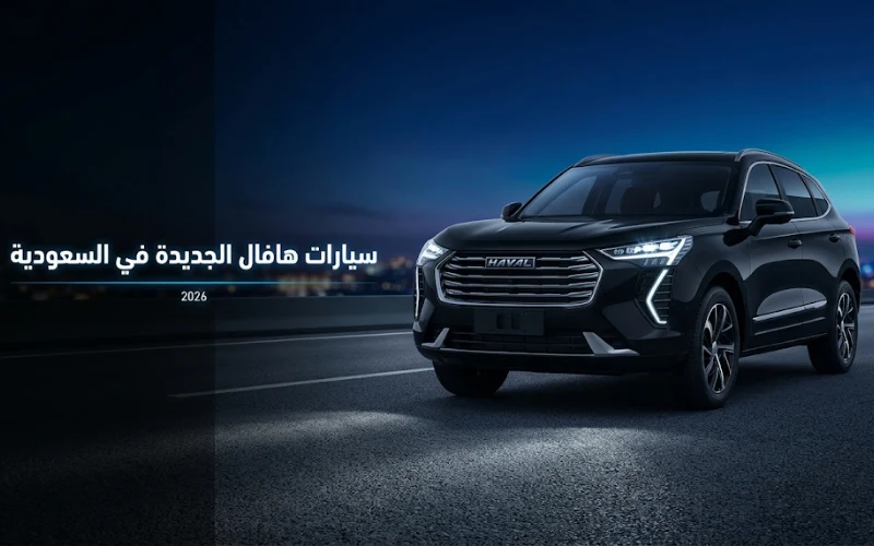سيارات هافال الجديدة في السعودية 2026