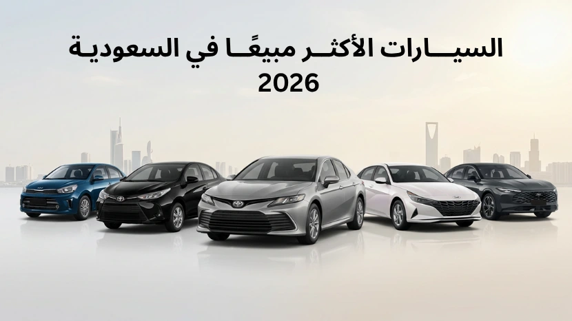 السيارات الأكثر مبيعا في السعودية 2026